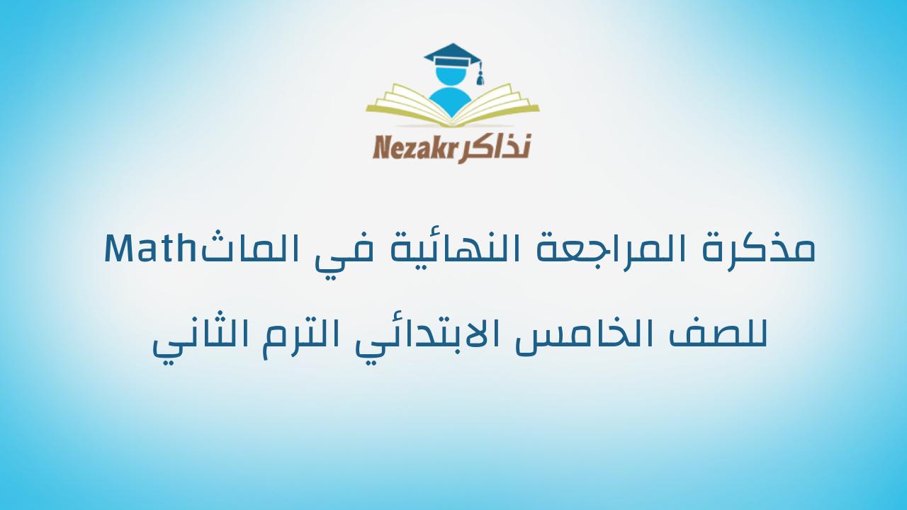 مذكرة المراجعة النهائية في الماث Math للصف الخامس الابتدائي الترم الثاني